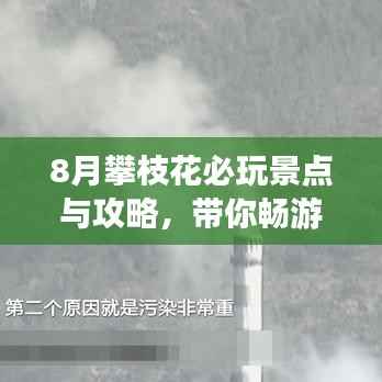 8月攀枝花必玩景点与攻略，带你畅游阳光花海！
