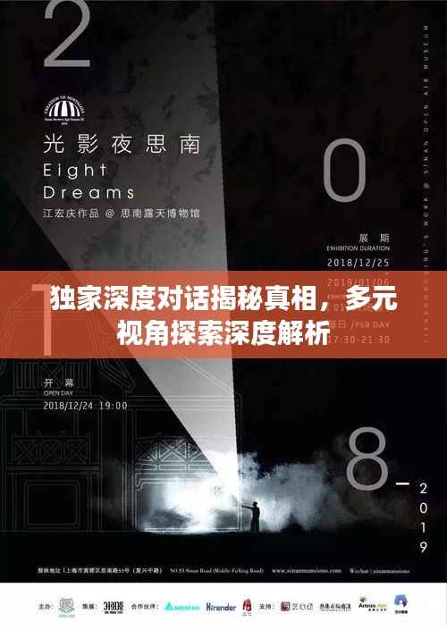 独家深度对话揭秘真相,多元视角探索深度解析