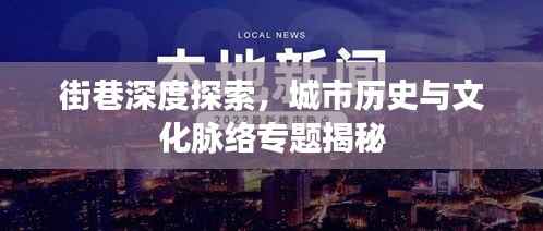 街巷深度探索,城市历史与文化脉络专题揭秘