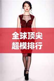 全球顶尖超模排行榜揭晓，2008年最闪耀的模特风采展示！
