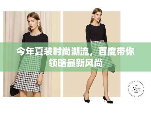 今年夏装时尚潮流，百度带你领略最新风尚
