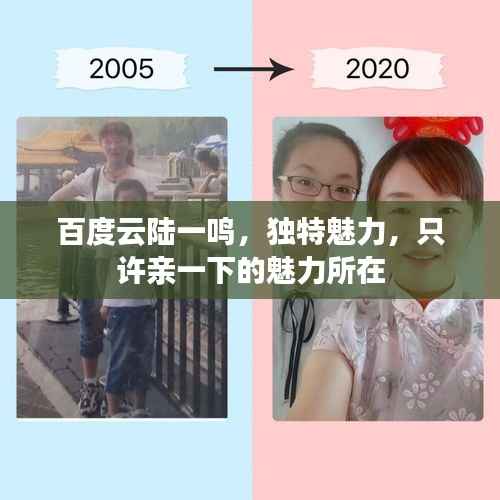 百度云陆一鸣,独特魅力,只许亲一下的魅力所在