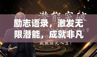 励志语录,激发无限潜能,成就非凡人生!