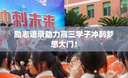 励志语录助力高三学子冲刺梦想大门！