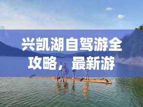 兴凯湖自驾游全攻略,最新游玩指南,不容错过!