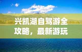 兴凯湖自驾游全攻略,最新游玩指南,不容错过!
