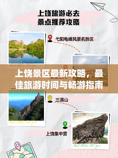 上饶景区最新攻略,最佳旅游时间与畅游指南