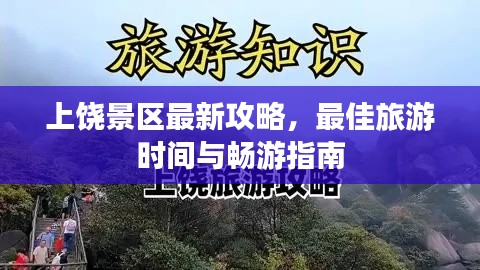 上饶景区最新攻略,最佳旅游时间与畅游指南
