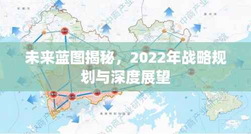 未来蓝图揭秘，2022年战略规划与深度展望
