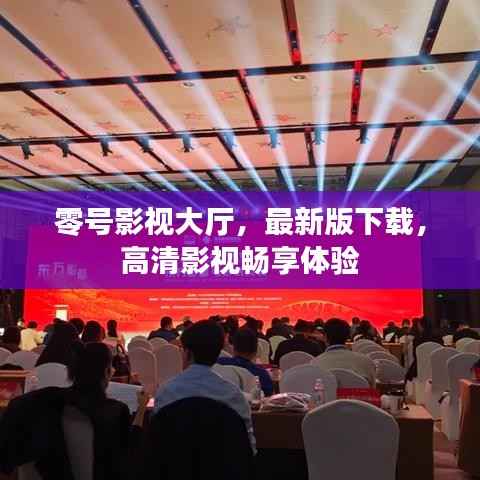 零号影视大厅,最新版下载,高清影视畅享体验