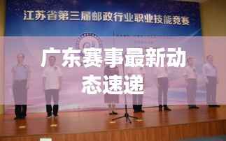 广东赛事最新动态速递