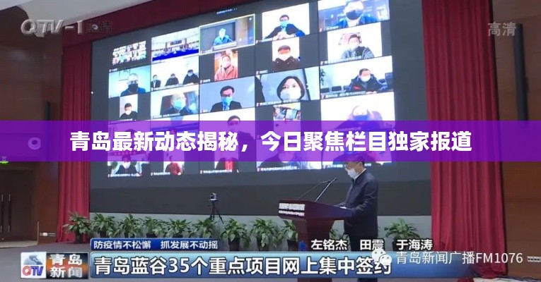 青岛最新动态揭秘,今日聚焦栏目独家报道