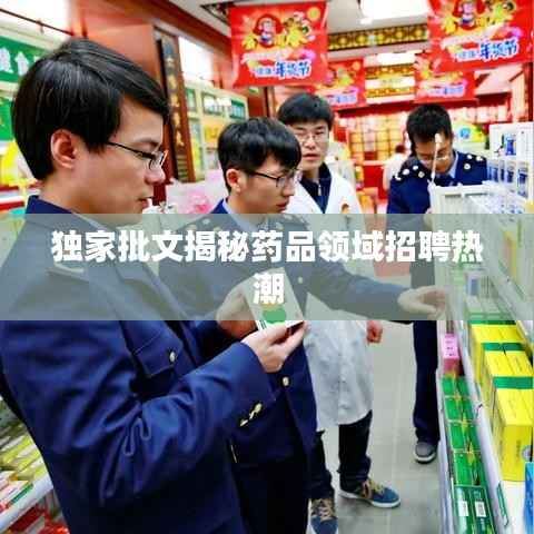 独家批文揭秘药品领域招聘热潮