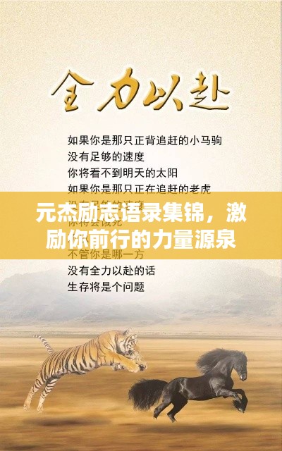 元杰励志语录集锦,激励你前行的力量源泉