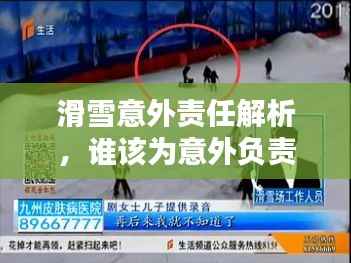 滑雪意外责任解析,谁该为意外负责?
