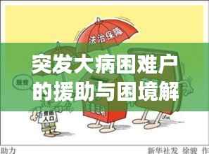 突发大病困难户的援助与困境解析