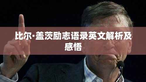 比尔·盖茨励志语录英文解析及感悟