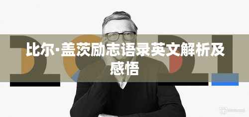 比尔·盖茨励志语录英文解析及感悟