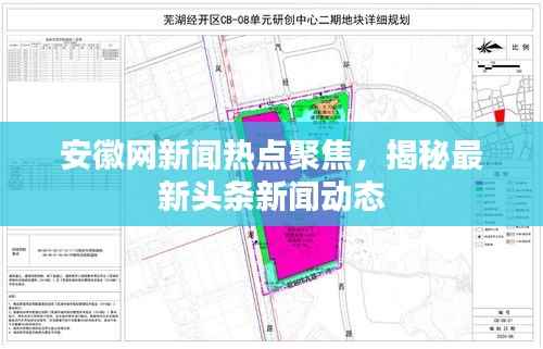 安徽网新闻热点聚焦，揭秘最新头条新闻动态
