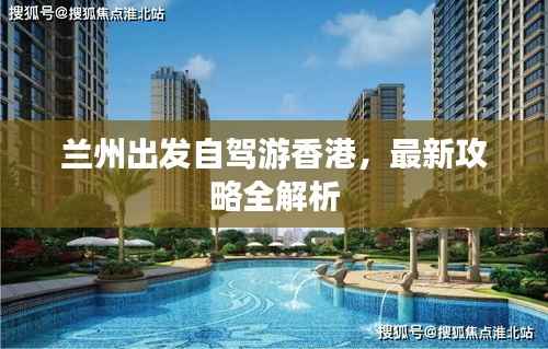 兰州出发自驾游香港,最新攻略全解析