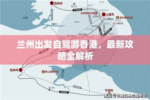 兰州出发自驾游香港,最新攻略全解析