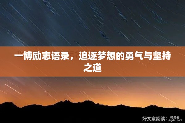 一博励志语录，追逐梦想的勇气与坚持之道