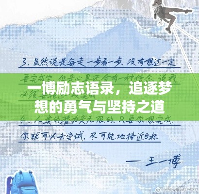 一博励志语录,追逐梦想的勇气与坚持之道