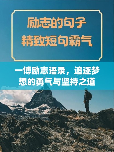 一博励志语录,追逐梦想的勇气与坚持之道