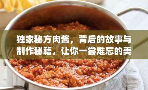 独家秘方肉酱,背后的故事与制作秘籍,让你一尝难忘的美味佳肴