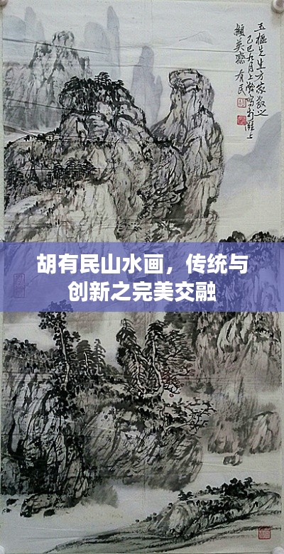 胡有民山水画,传统与创新之完美交融