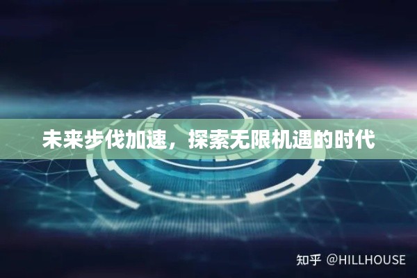 未来步伐加速，探索无限机遇的时代