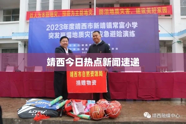 靖西今日热点新闻速递