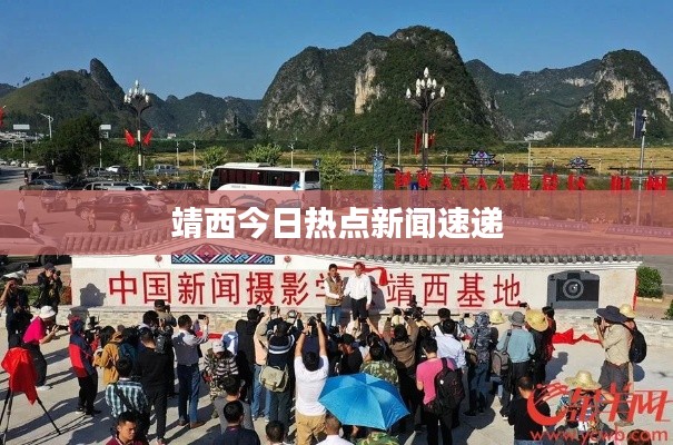 靖西今日热点新闻速递