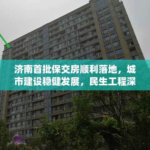 济南首批保交房顺利落地，城市建设稳健发展，民生工程深度扎根