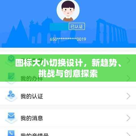 图标大小切换设计,新趋势、挑战与创意探索