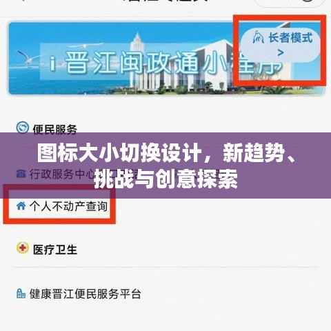 图标大小切换设计,新趋势、挑战与创意探索
