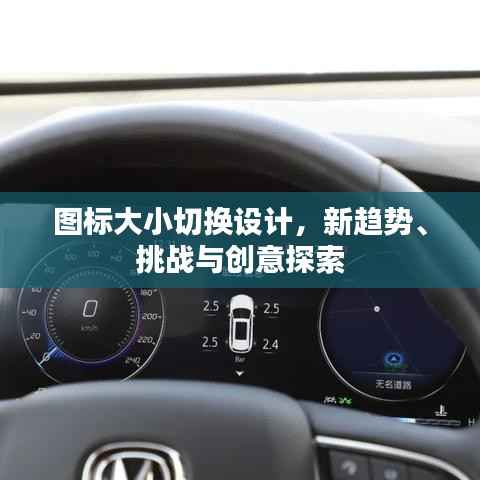 图标大小切换设计,新趋势、挑战与创意探索