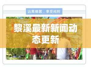 黎溪最新新闻动态更新