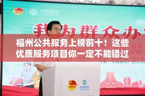 福州公共服务上榜前十!这些优质服务项目你一定不能错过!