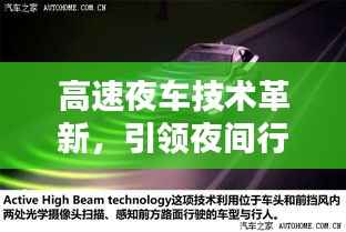 高速夜车技术革新，引领夜间行车新时代