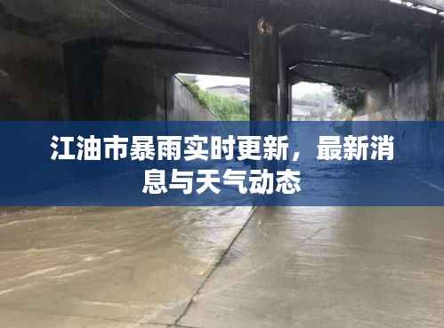 江油市暴雨实时更新，最新消息与天气动态