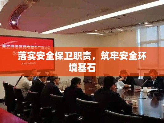 落实安全保卫职责，筑牢安全环境基石