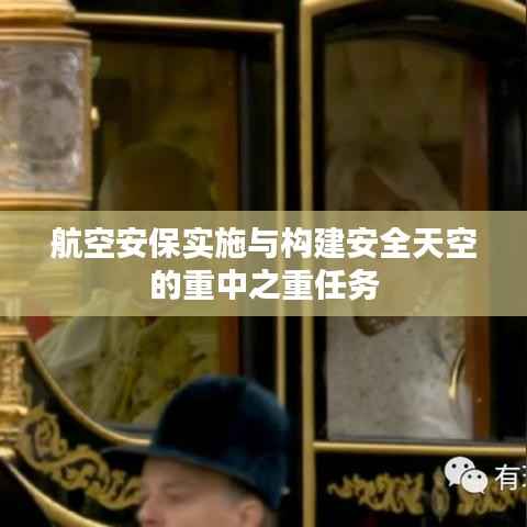 航空安保实施与构建安全天空的重中之重任务