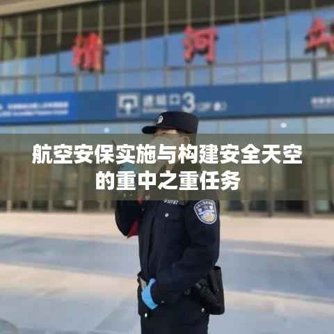 航空安保实施与构建安全天空的重中之重任务