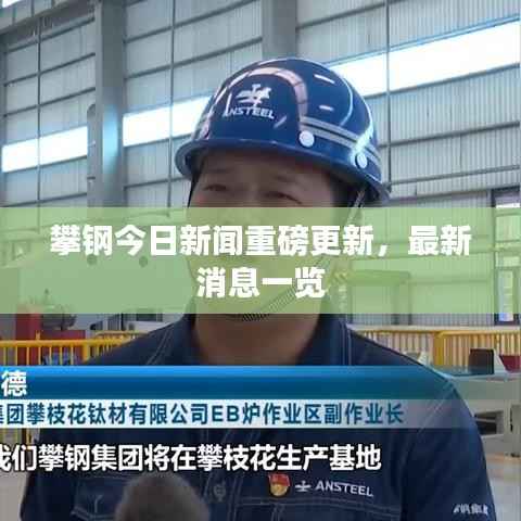 攀钢今日新闻重磅更新，最新消息一览