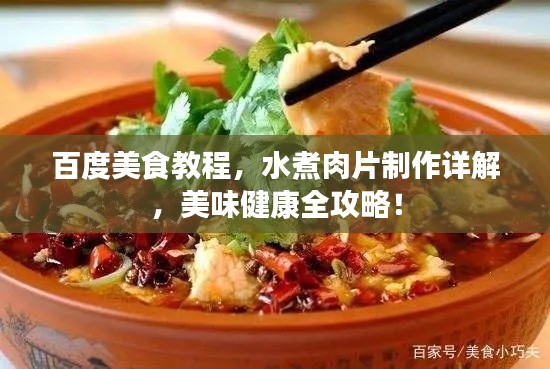 百度美食教程,水煮肉片制作详解,美味健康全攻略!