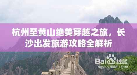 杭州至黄山绝美穿越之旅，长沙出发旅游攻略全解析