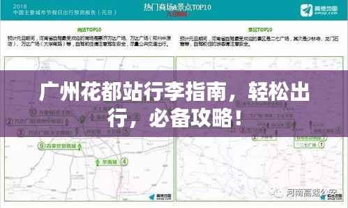 广州花都站行李指南,轻松出行,必备攻略!
