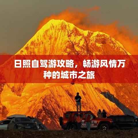 日照自驾游攻略,畅游风情万种的城市之旅