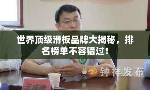 世界顶级滑板品牌大揭秘,排名榜单不容错过!